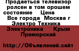 Продаеться телевизор ролсен в том орошем состояние. › Цена ­ 10 000 - Все города, Москва г. Электро-Техника » Электроника   . Крым,Приморский